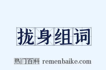 拢身组词是什么意思的图片